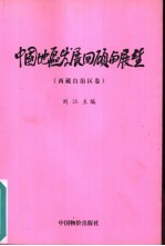 中国地区发展回顾与展望  西藏自治区卷