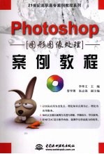 Photoshop图形图像处理案例教程