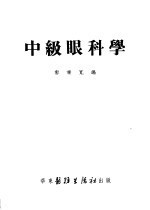 中级眼科学