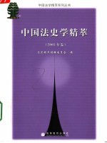 中国法史学精萃  2005年卷