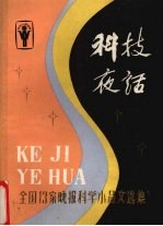 科技夜话  全国13家晚报科学小品文选集