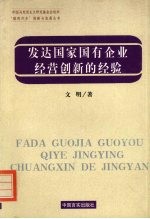 发达国家国有企业经营创新的经验  政府与企业关系视角的研究