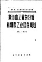 城市中工业的分布和城市工业区的规划