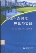 流域生态调度理论与实践