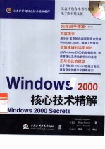 Windows 2000核心技术精解