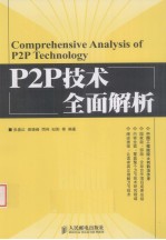 P2P技术全面解析