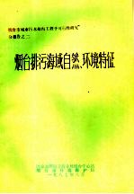 烟台排污海域自然环境特征