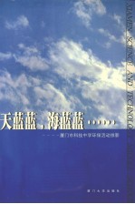 天蓝蓝，海蓝蓝——厦门市科技中学环保活动掠影