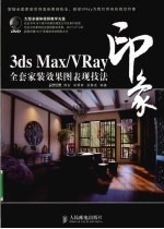 3DS MAX、VRAY印象  全套家装效果图表现技法