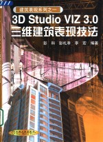 3D Studio VIZ 3.0三维建筑表现技法