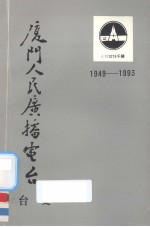 厦门人民广播电台台史（1949-1993）