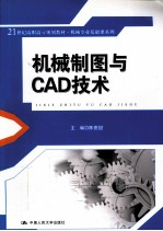 机械制图与CAD技术