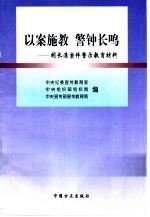 以案施教  警钟长鸣  胡长清案件警示教育材料