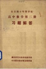 《高中数学  第2册》习题解答