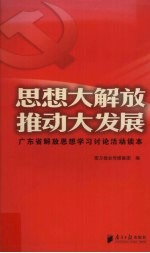 思想大解放 推动大发展  广东省解放思想学习讨论活动读本