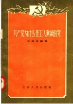 共产党为什么是工人阶级的党