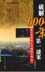 破解600年第一谜案  建文帝最终出亡福建宁德？