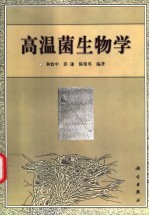 高温菌生物学