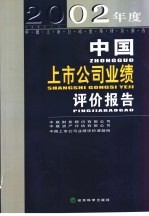 2002年度中国上市公司业绩评价报告