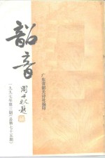 韶音  1997年  第3期  总第75期