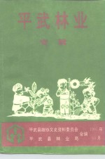 平武文史资料选辑  第9辑  平武林业专辑