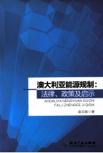 澳大利亚能源规制  法律、政策及启示