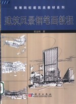 建筑风景钢笔画教程