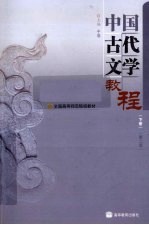 中国古代文学教程  下