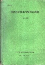 国外林业技术考察报告选编  1985年