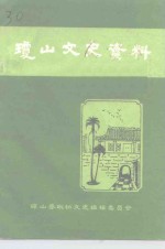 琼山县文史资料  第1辑