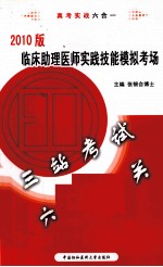 临床助理医师实践技能模拟考场  2010版