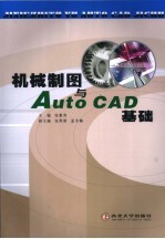 机械制图与AutoCAD基础