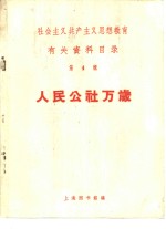 人民公社万岁