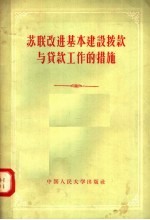 苏联改进基本建设拨款与贷款工作的措施