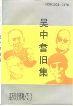 江苏文史资料  第53辑  吴中耆旧集  苏州文化人物传略