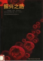 振兴之路：全国商业、粮食、供销中专、技校统计资料汇编  1949-1994年