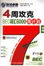 4周攻克BEC词汇6000周计划  初级