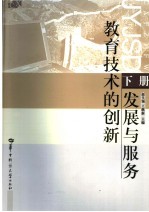 教育技术的创新、发展与服务  下