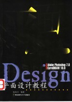 平面设计教程 Adobe Photoshop 7.0 CorelDRAW 10.0