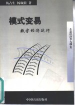 模式变易  数字经济运行  全息经济学大纲  卷2