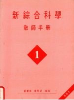 新综合科学  教师手册  第1册