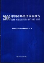 2003中国市场经济发展报告