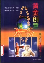 黄金创意：跨世纪创业新财路  下