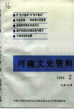 河南文史资料  1996年  第2辑  总第58辑