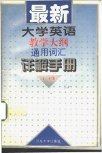 最新大学英语教学大纲通用词汇详解手册  1-4级