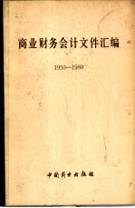 商业财务会计文件汇编  1950-1980  1