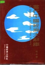 当代中国经济大辞库  税收卷