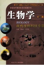 普通高中课程标准实验教科书  生物学  选修3  现代生物科技专题