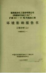 镇海炼油化工股份有限公司  原镇海石油化工总厂  扩建800×104吨/年炼油工程环境影响报告书  工程分析  上  专题报告之一