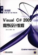 VISUAL C# 2005程序设计教程